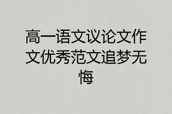 高一语文议论文作文优秀范文追梦无悔