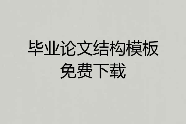 毕业论文结构模板免费下载