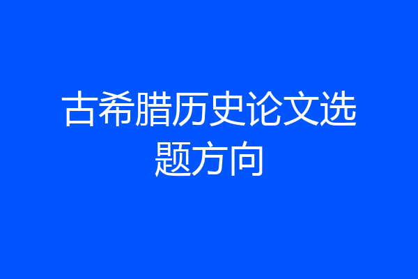 古希腊历史论文选题方向