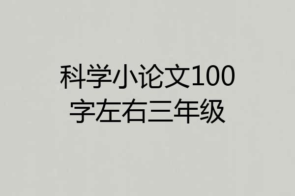 科学小论文100字左右三年级