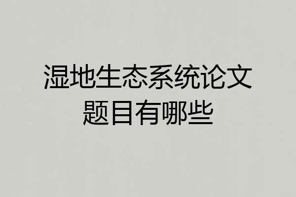 湿地生态系统论文题目有哪些