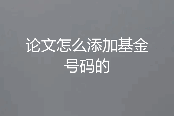 论文怎么添加基金号码的