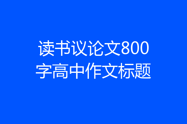 读书议论文800字高中作文标题