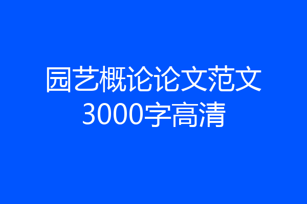 园艺概论论文范文3000字高清