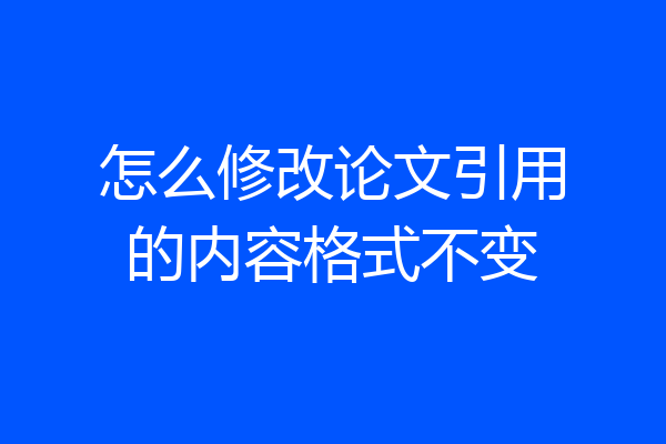 怎么修改论文引用的内容格式不变