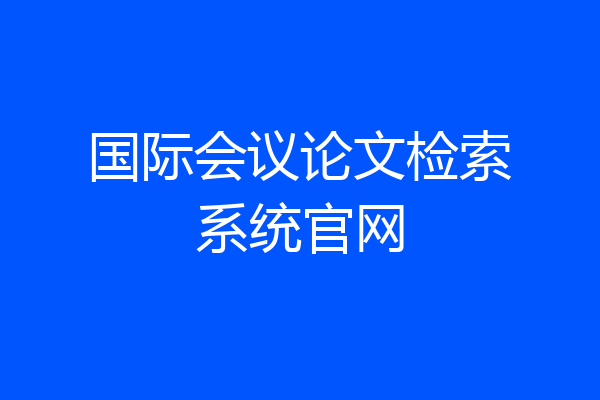 国际会议论文检索系统官网