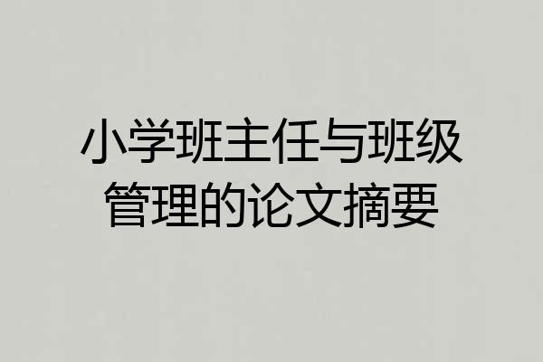 小学班主任与班级管理的论文摘要
