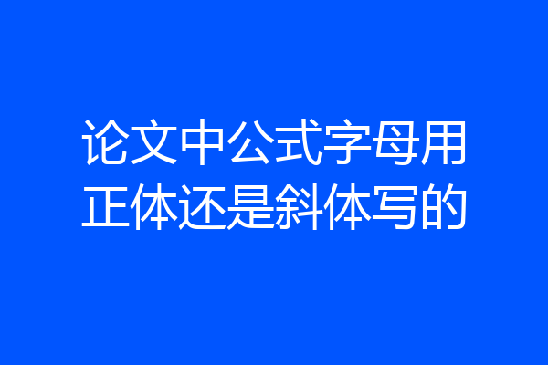 论文中公式字母用正体还是斜体写的