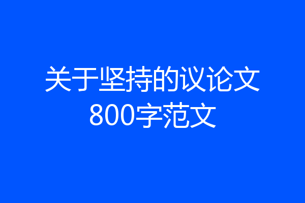 关于坚持的议论文800字范文