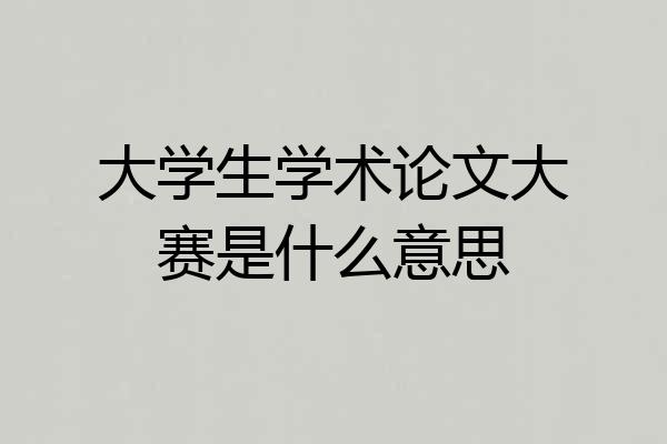 大学生学术论文大赛是什么意思