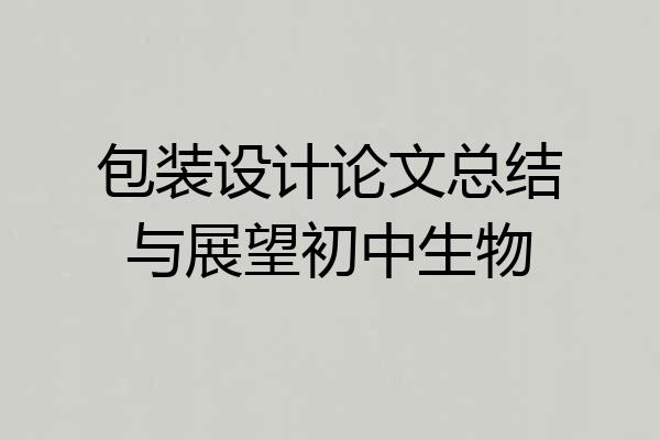 包装设计论文总结与展望初中生物