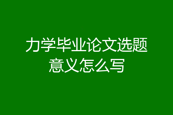 力学毕业论文选题意义怎么写