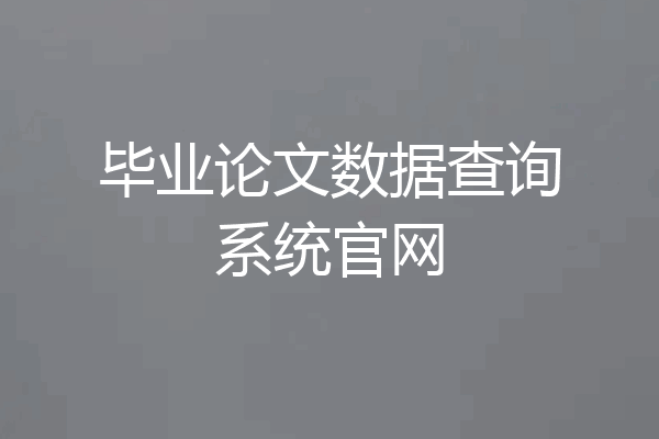 毕业论文数据查询系统官网