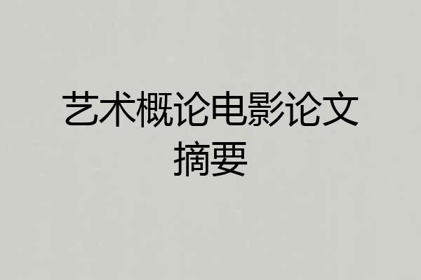 艺术概论电影论文摘要