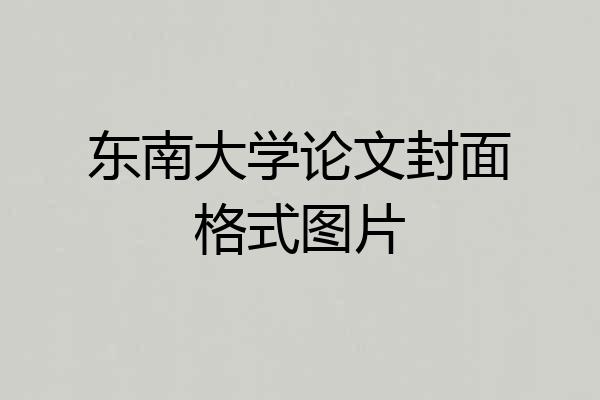 东南大学论文封面格式图片