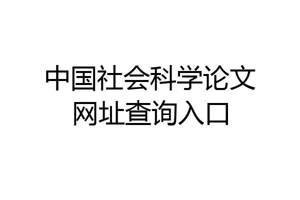 中国社会科学论文网址查询入口