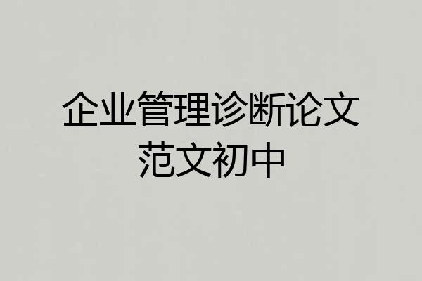 企业管理诊断论文范文初中
