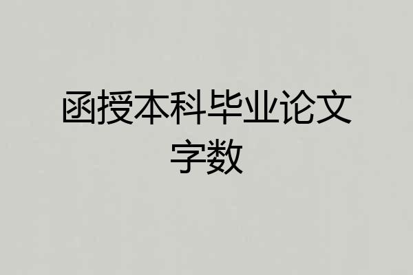 函授本科毕业论文字数