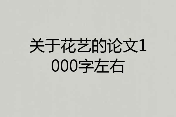 关于花艺的论文1000字左右
