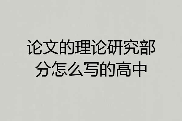 论文的理论研究部分怎么写的高中
