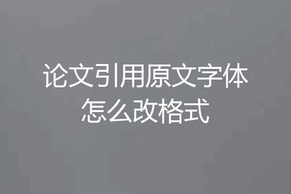论文引用原文字体怎么改格式