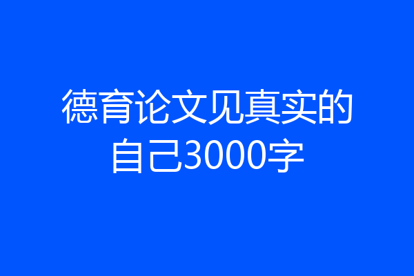 德育论文见真实的自己3000字