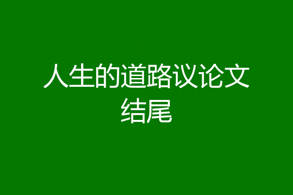 人生的道路议论文结尾