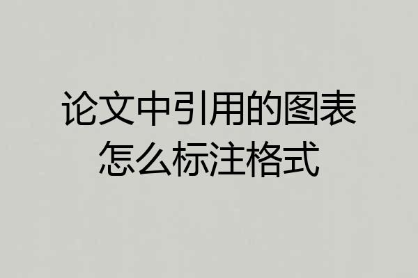 论文中引用的图表怎么标注格式
