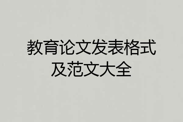 教育论文发表格式及范文大全