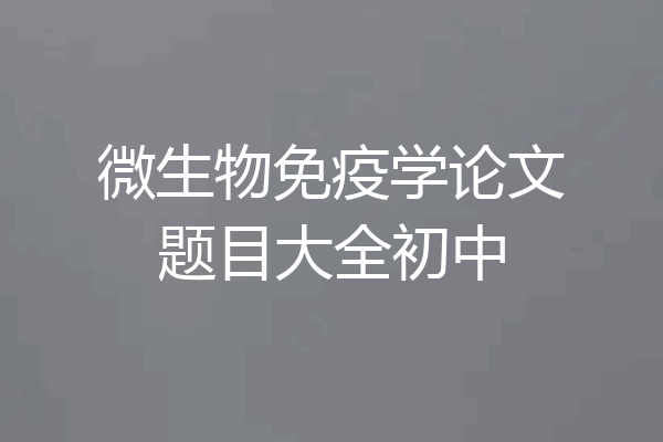 微生物免疫学论文题目大全初中