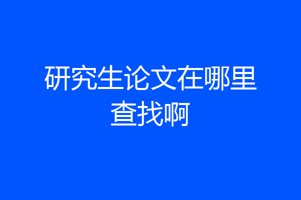 研究生论文在哪里查找啊