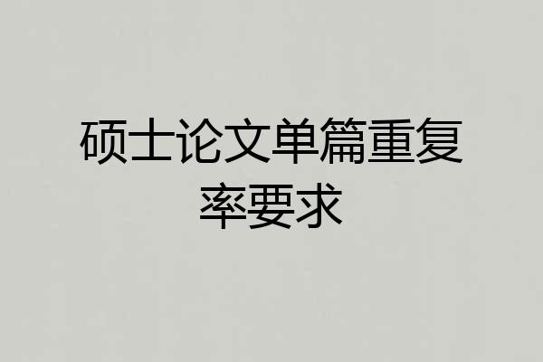 硕士论文单篇重复率要求