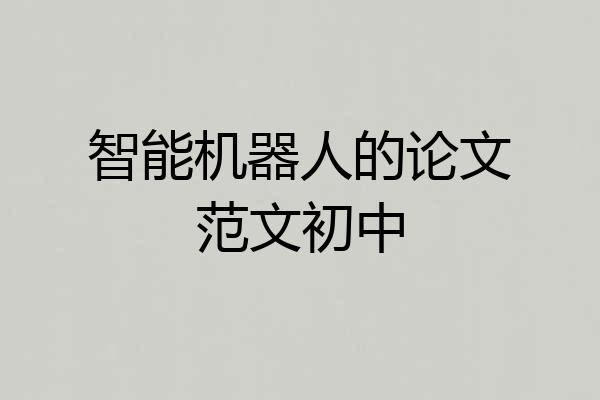 智能机器人的论文范文初中