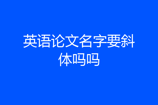 英语论文名字要斜体吗吗