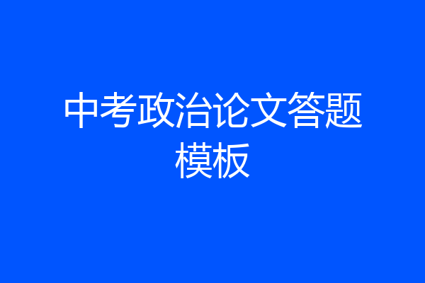 中考政治论文答题模板