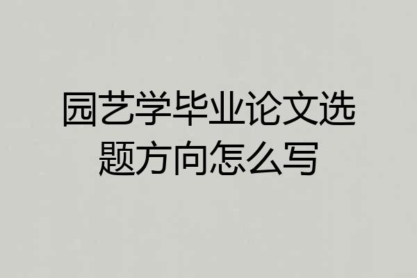 园艺学毕业论文选题方向怎么写
