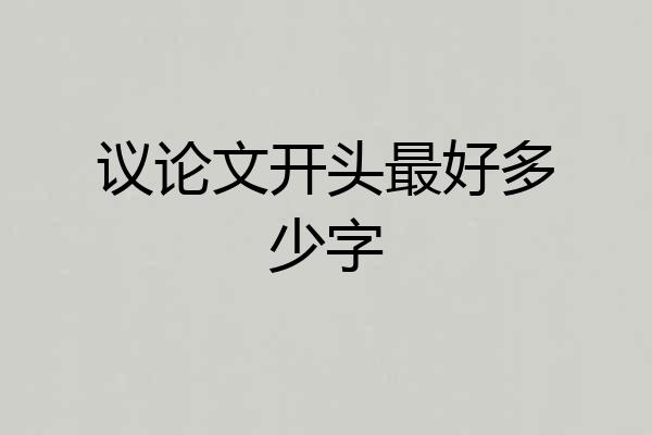 议论文开头最好多少字