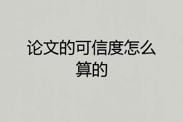 论文的可信度怎么算的