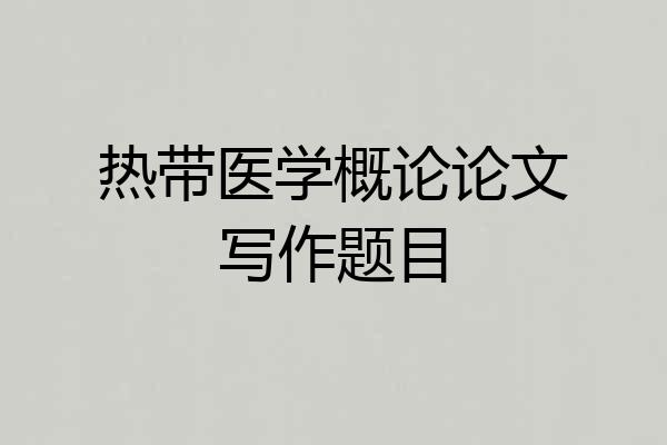 热带医学概论论文写作题目