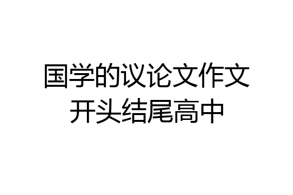 国学的议论文作文开头结尾高中