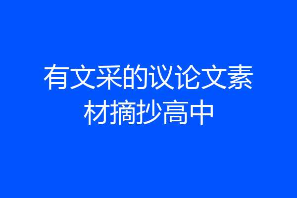 有文采的议论文素材摘抄高中