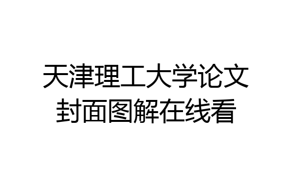 天津理工大学论文封面图解在线看