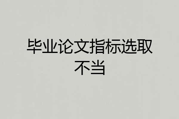 毕业论文指标选取不当