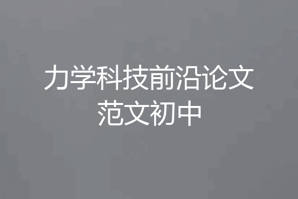 力学科技前沿论文范文初中