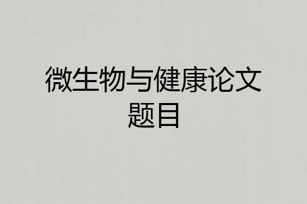 微生物与健康论文题目