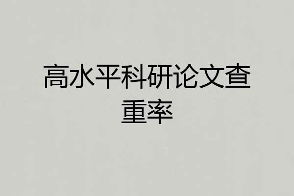 高水平科研论文查重率