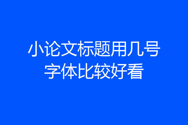 小论文标题用几号字体比较好看