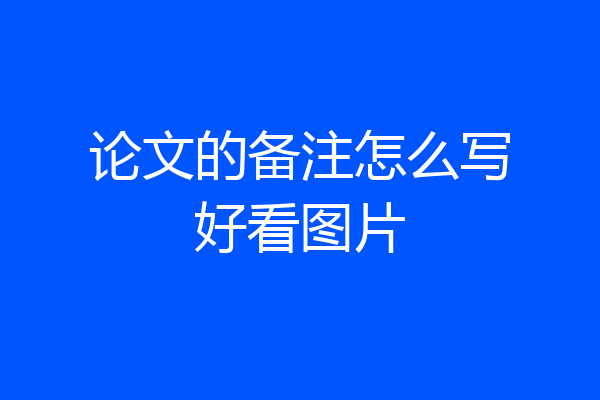 论文的备注怎么写好看图片