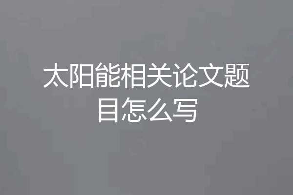 太阳能相关论文题目怎么写