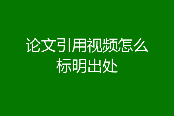 论文引用视频怎么标明出处